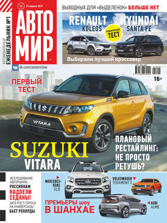 . АвтоМир №18/2019
