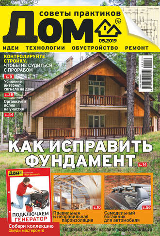 . Журнал «Дом» №05/2019