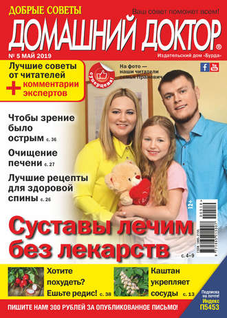 . Добрые советы. Домашний доктор. №05/2019