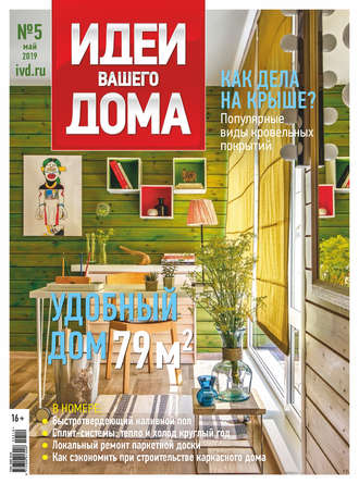 . Идеи Вашего Дома №05/2019