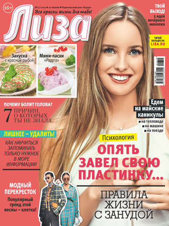 . Журнал «Лиза» №17/2019