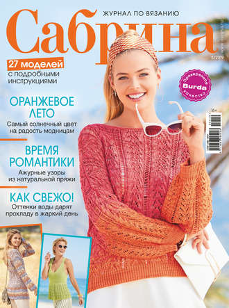 . Сабрина. Журнал по вязанию. №05/2019