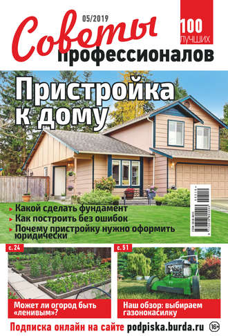 . Советы профессионалов №05/2019