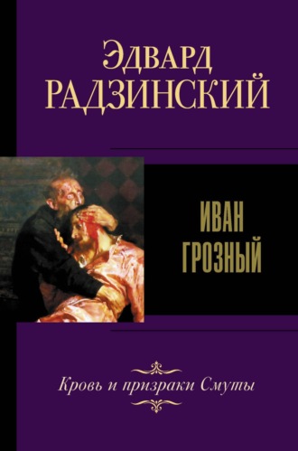 . Иван IV Грозный