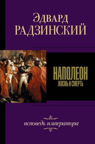 . Наполеон