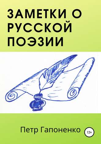 . Заметки о русской поэзии