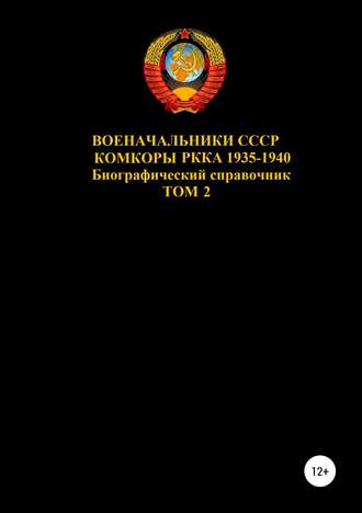 . Военачальники СССР. Комкоры РККА 1935-1940. Том 2