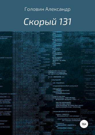 . Скорый 131