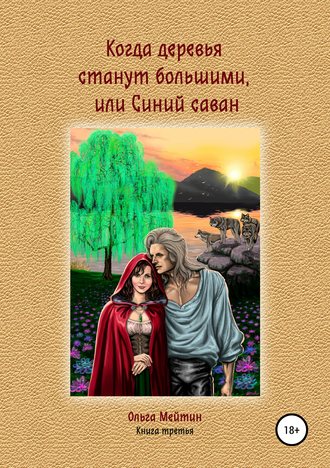 Ольга Мейтин. Когда деревья станут большими, или Синий саван