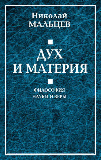 Николай Мальцев. Дух и материя. Философия науки и веры