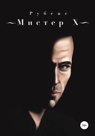 Рубенс. Мистер Х