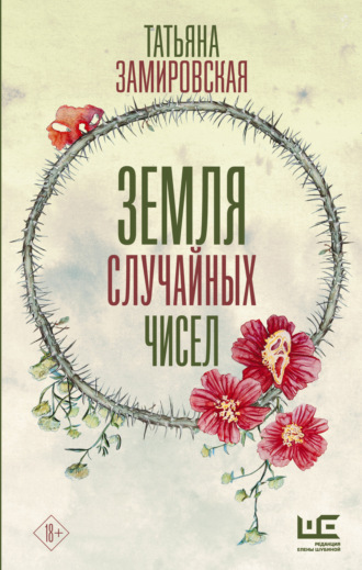 Татьяна Замировская. Земля случайных чисел