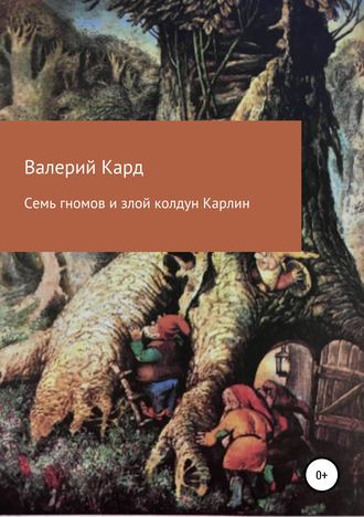 Валерий Александрович Каргин. Семь гномов и злой колдун Карлин