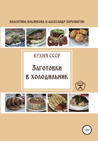 . Кухня СССР. Заготовки в холодильник