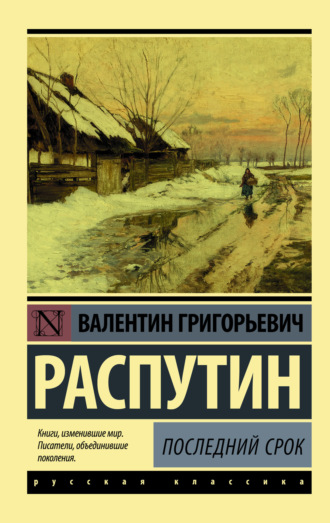 Валентин Распутин. Последний срок