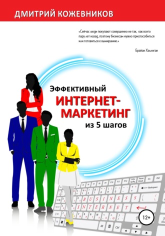 Дмитрий Владимирович Кожевников. Эффективный интернет-маркетинг из 5 шагов