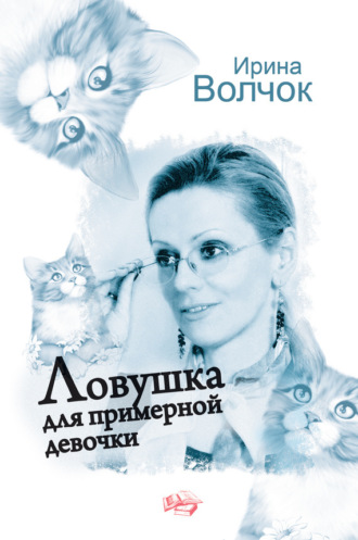 . Ловушка для примерной девочки