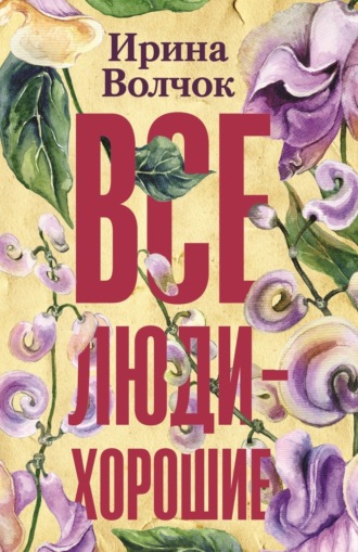 . Все люди – хорошие