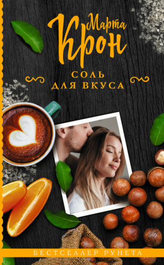 . Соль для вкуса