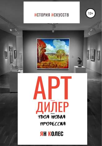 Ян Андреевич Колес. Арт-дилер – твоя новая профессия