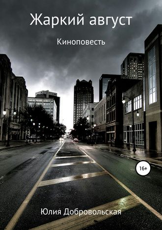 . Жаркий август. Киноповесть