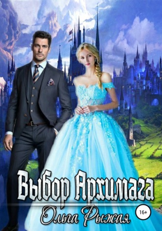 . Выбор Архимага