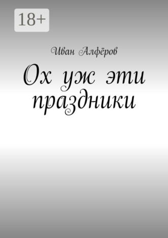 Иван Вениаминович Алфёров. Ох уж эти праздники
