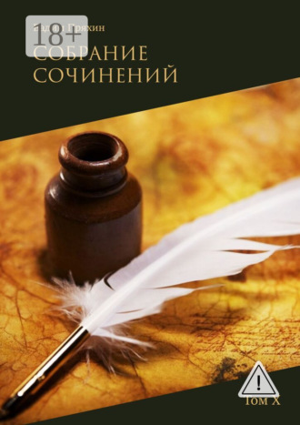 . Собрание сочинений. Том Х