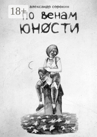 Александр Сорокин. По венам юности