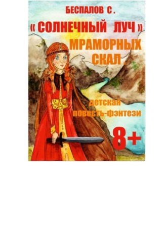 Сергей Александрович Беспалов. Солнечный луч мраморных скал