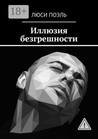 . Иллюзия безгрешности. Детектив