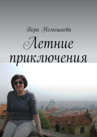 . Летние приключения. Стихи для детей