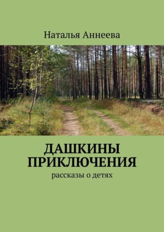 . Дашкины приключения. Рассказы о детях
