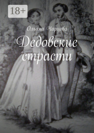 . Дедовские страсти