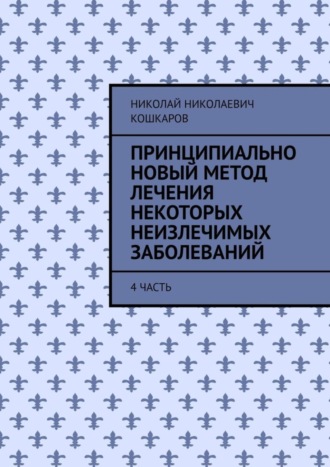 . Принципиально новый метод лечения некоторых неизлечимых заболеваний. 4 часть