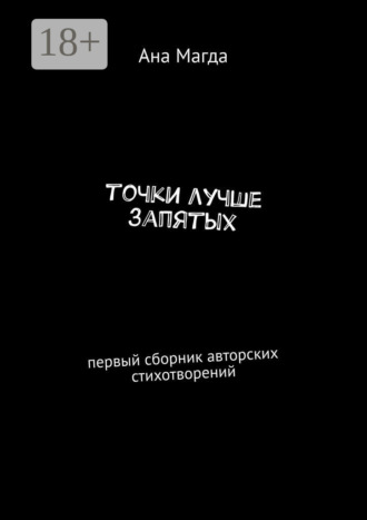 Ана Магда. точки лучше запятых. первый сборник авторских стихотворений
