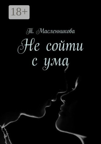 Т. Масленникова. Не сойти с ума