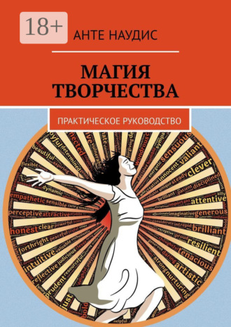 Анте Наудис. Магия творчества. Практическое руководство
