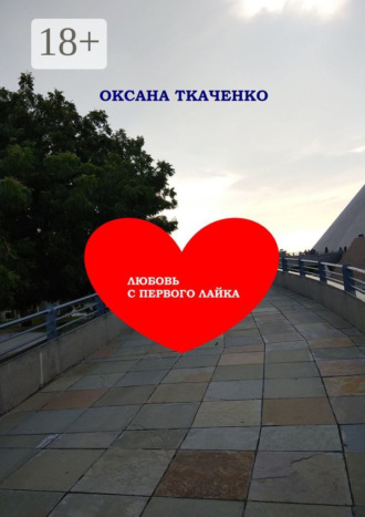 . Любовь с первого лайка. Повесть
