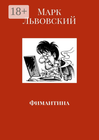 Марк Львовский. Фимаитина