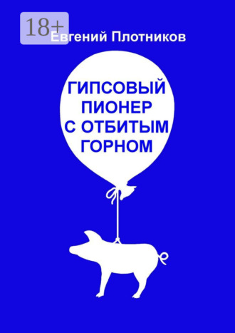 Евгений Плотников. Гипсовый пионер с отбитым горном