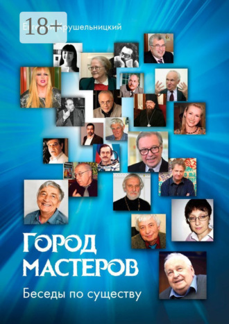 . Город мастеров. Беседы по существу