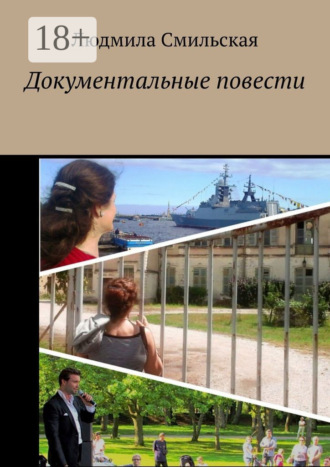 . Документальные повести