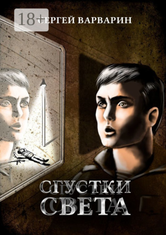 Сергей Варварин. Сгустки света