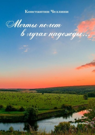 . Мечты полет в лучах надежды…