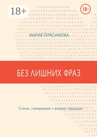 . Без лишних фраз. Стихи, говорящие с вашим сердцем