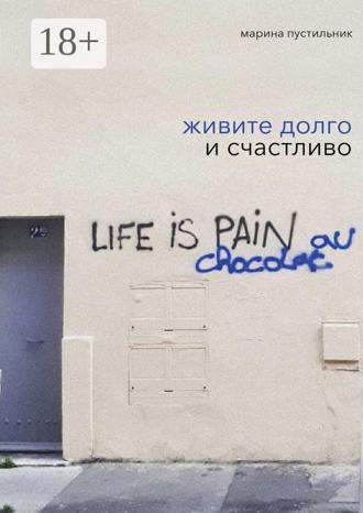 Марина Пустильник. Живите долго и счастливо