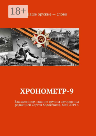 . Хронометр-9. Ежемесячное издание группы авторов под редакцией Сергея Ходосевича. Май 2019 г.