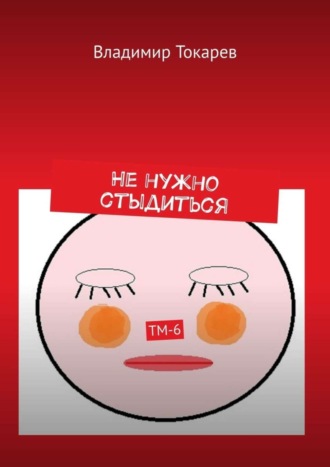 Владимир Токарев. Не нужно стыдиться. ТМ-6