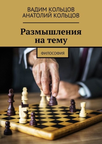 Вадим Кольцов. Размышления на тему. Философия